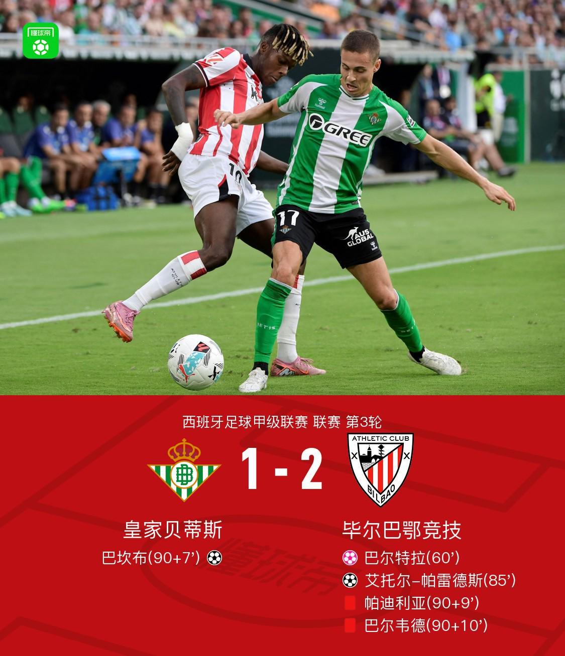 毕包客场2-1贝蒂斯,艾托尔-帕雷德斯制胜,巴尔特拉自摆乌龙